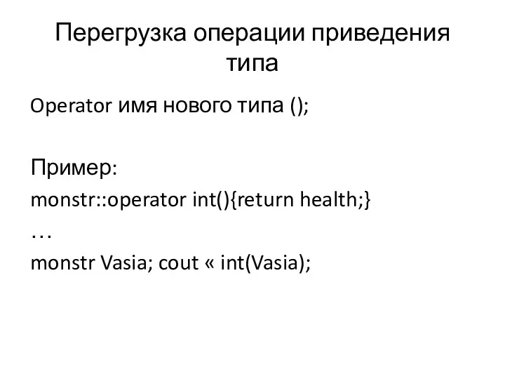 Перегрузка операции приведения типа Operator имя нового типа (); Пример:
