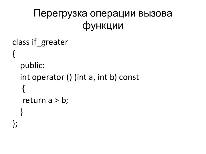 Перегрузка операции вызова функции class if_greater { public: int operator