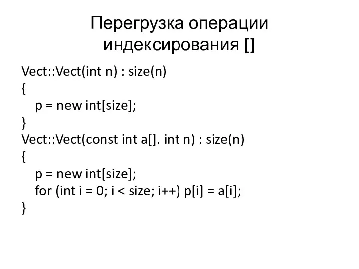 Перегрузка операции индексирования [] Vect::Vect(int n) : size(n) { p