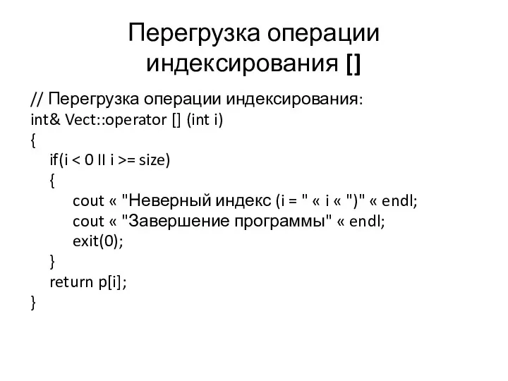 Перегрузка операции индексирования [] // Перегрузка операции индексирования: int& Vect::operator