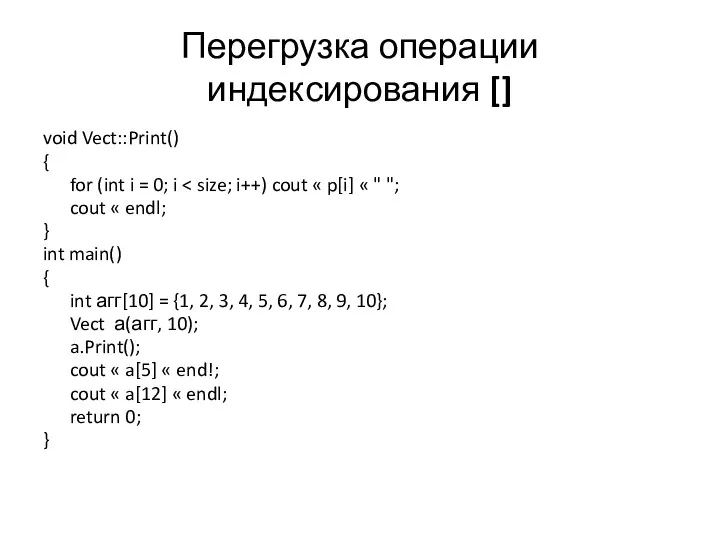 Перегрузка операции индексирования [] void Vect::Print() { for (int i