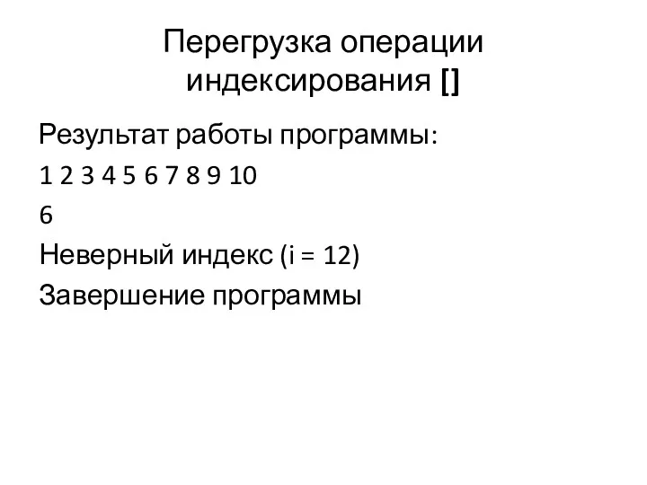 Перегрузка операции индексирования [] Результат работы программы: 1 2 3