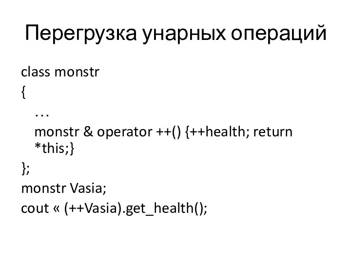 Перегрузка унарных операций class monstr { … monstr & operator