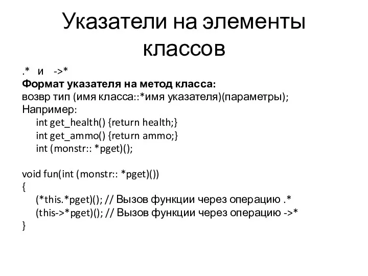 Указатели на элементы классов .* и ->* Формат указателя на