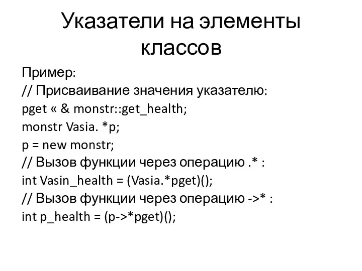 Указатели на элементы классов Пример: // Присваивание значения указателю: pget