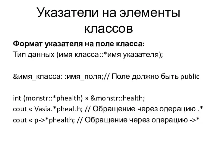 Указатели на элементы классов Формат указателя на поле класса: Тип