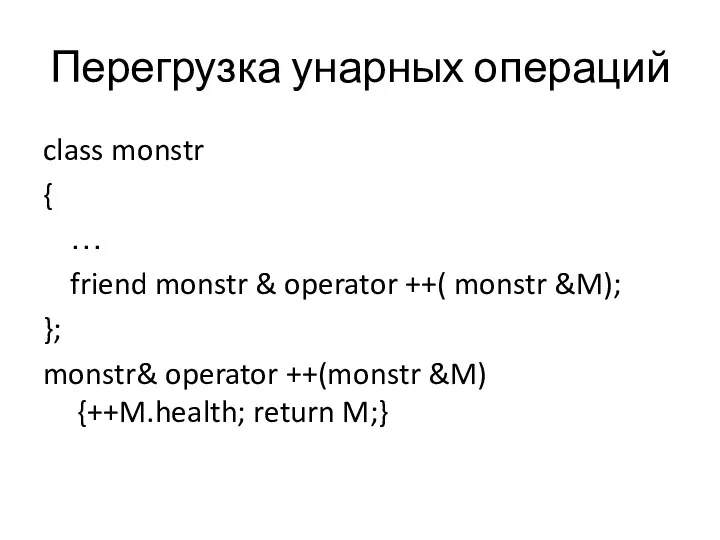 Перегрузка унарных операций class monstr { … friend monstr &