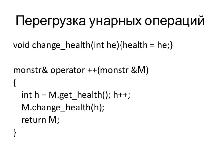 Перегрузка унарных операций void change_health(int he){health = he;} monstr& operator