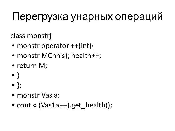 Перегрузка унарных операций class monstrj monstr operator ++(int){ monstr MCnhis);