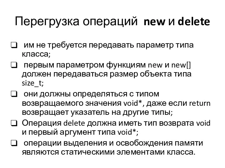 Перегрузка операций new и delete им не требуется передавать параметр