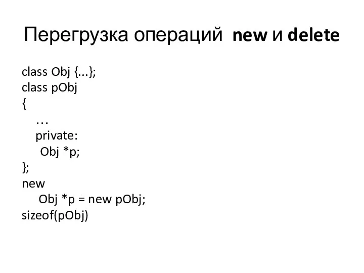 Перегрузка операций new и delete class Obj {...}; class pObj