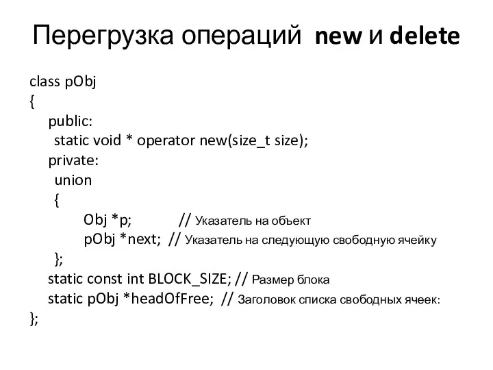Перегрузка операций new и delete class pObj { public: static
