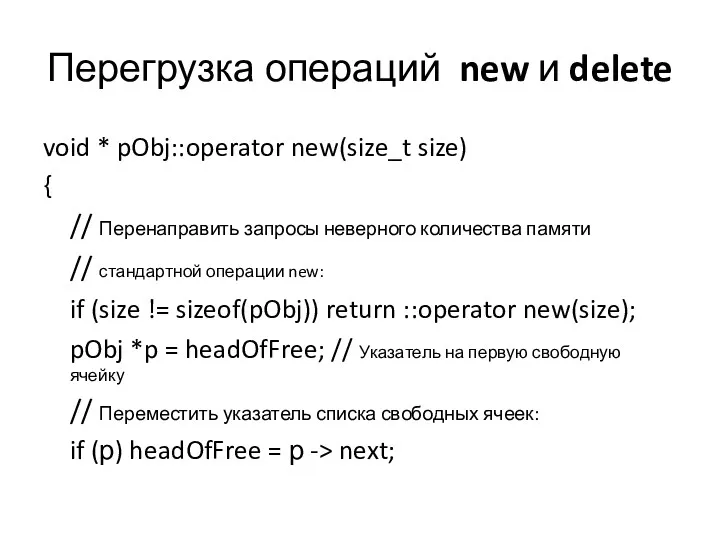 Перегрузка операций new и delete void * pObj::operator new(size_t size)
