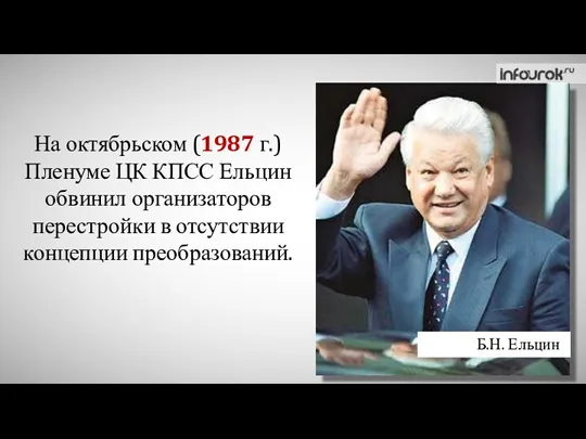 Б.Н. Ельцин На октябрьском (1987 г.) Пленуме ЦК КПСС Ельцин