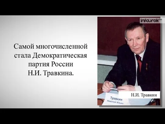 Самой многочисленной стала Демократическая партия России Н.И. Травкина. Н.И. Травкин