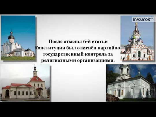 После отмены 6-й статьи Конституции был отменён партийно-государственный контроль за религиозными организациями.