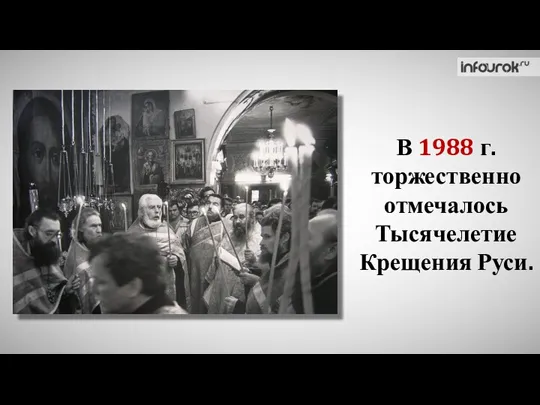 В 1988 г. торжественно отмечалось Тысячелетие Крещения Руси.
