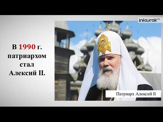 В 1990 г. патриархом стал Алексий II. Патриарх Алексий II