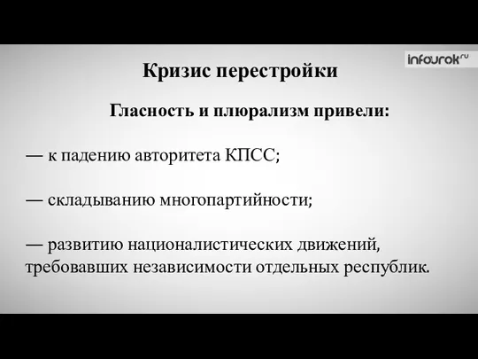 Кризис перестройки Гласность и плюрализм привели: — к падению авторитета