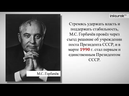 Стремясь удержать власть и поддержать стабильность, М.С. Горбачёв провёл через