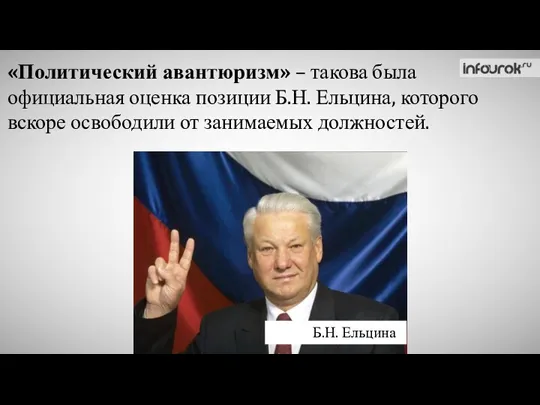 «Политический авантюризм» – такова была официальная оценка позиции Б.Н. Ельцина,