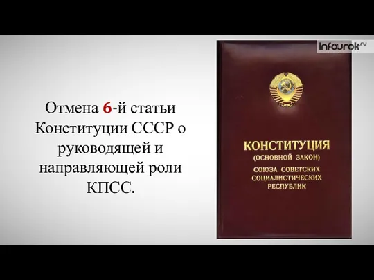 Отмена 6-й статьи Конституции СССР о руководящей и направляющей роли КПСС.