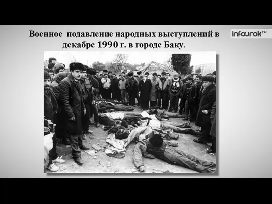 Военное подавление народных выступлений в декабре 1990 г. в городе Баку.