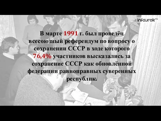 В марте 1991 г. был проведён всесоюзный референдум по вопросу