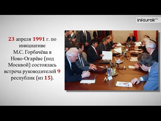 23 апреля 1991 г. по инициативе М.С. Горбачёва в Ново-Огарёве