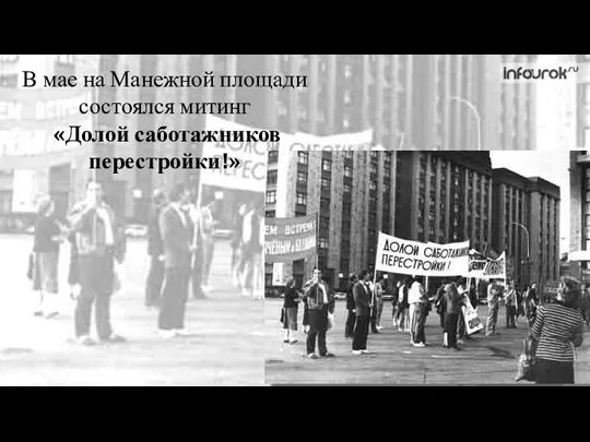 В мае на Манежной площади состоялся митинг «Долой саботажников перестройки!»