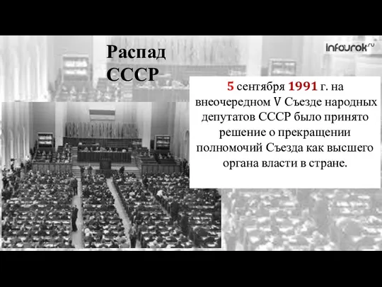 Распад СССР 5 сентября 1991 г. на внеочередном V Съезде