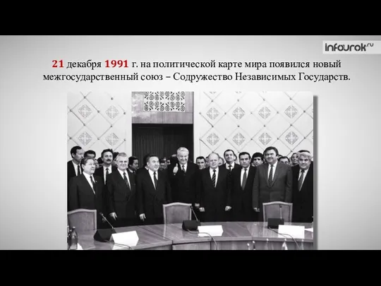 21 декабря 1991 г. на политической карте мира появился новый межгосударственный союз – Содружество Независимых Государств.