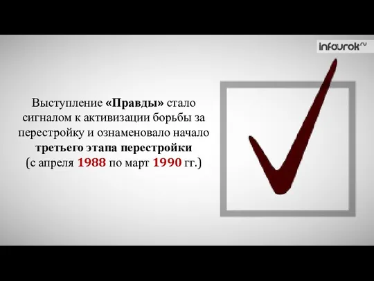 Выступление «Правды» стало сигналом к активизации борьбы за перестройку и