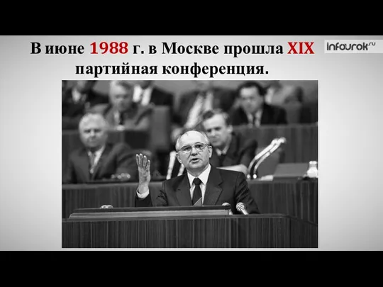 В июне 1988 г. в Москве прошла XIX партийная конференция.