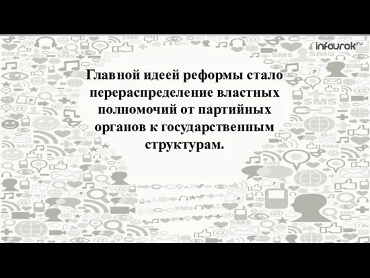 Главной идеей реформы стало перераспределение властных полномочий от партийных органов к государственным структурам.