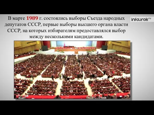 В марте 1989 г. состоялись выборы Съезда народных депутатов СССР,