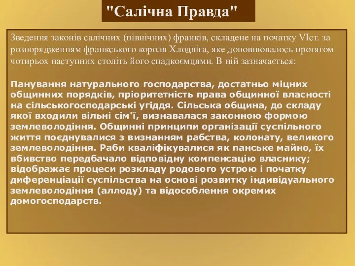 "Салічна Правда" Зведення законів салічних (північних) франків, складене на початку