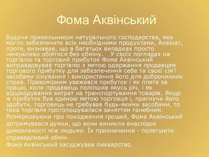 Фома Аквінський Будучи прихильником натурального господарства, яке могло забезпечити всіх