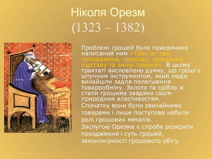 Ніколя Орезм (1323 – 1382) Проблемі грошей було присвячено написаний