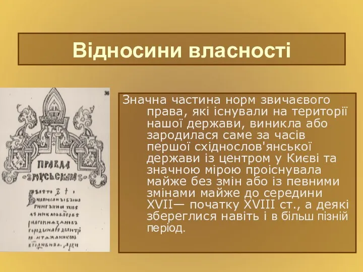 Відносини власності Значна частина норм звичаєвого права, які існували на