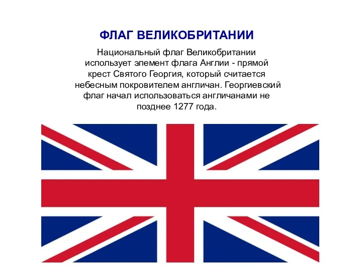 ФЛАГ ВЕЛИКОБРИТАНИИ Национальный флаг Великобритании использует элемент флага Англии -