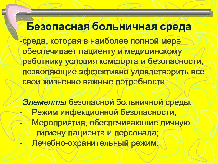 Безопасная больничная среда среда, которая в наиболее полной мере обеспечивает