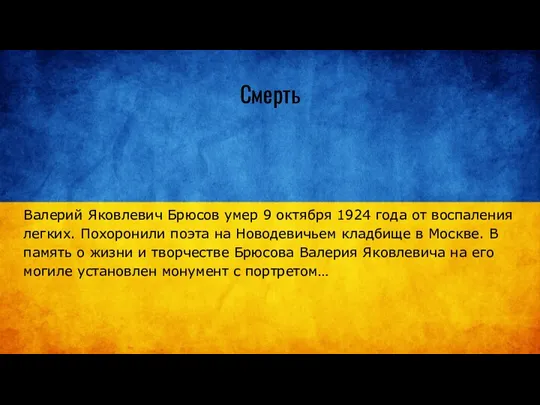 Смерть Валерий Яковлевич Брюсов умер 9 октября 1924 года от