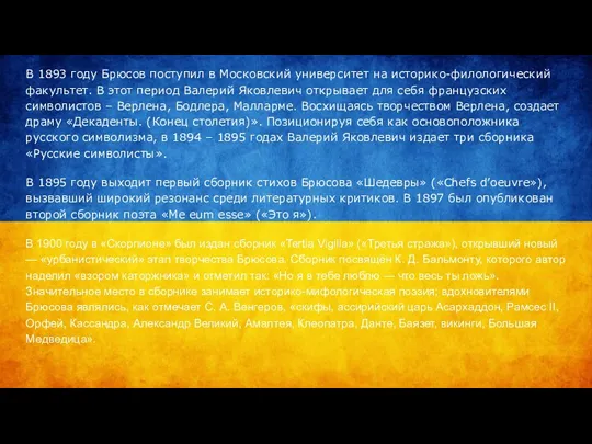 В 1893 году Брюсов поступил в Московский университет на историко-филологический