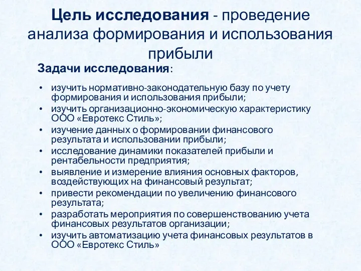 Цель исследования - проведение анализа формирования и использования прибыли Задачи