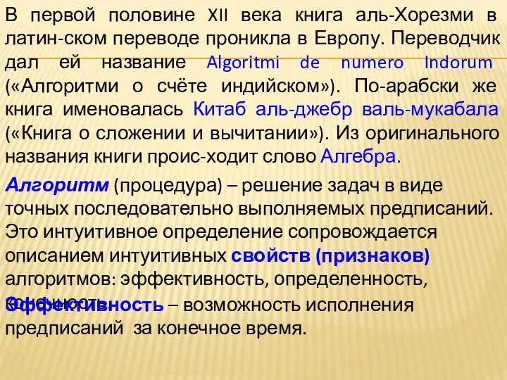 В первой половине XII века книга аль-Хорезми в латин-ском переводе