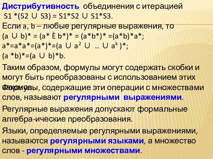 Формулы, содержащие эти операции с множествами слов, называют регулярными выражениями.