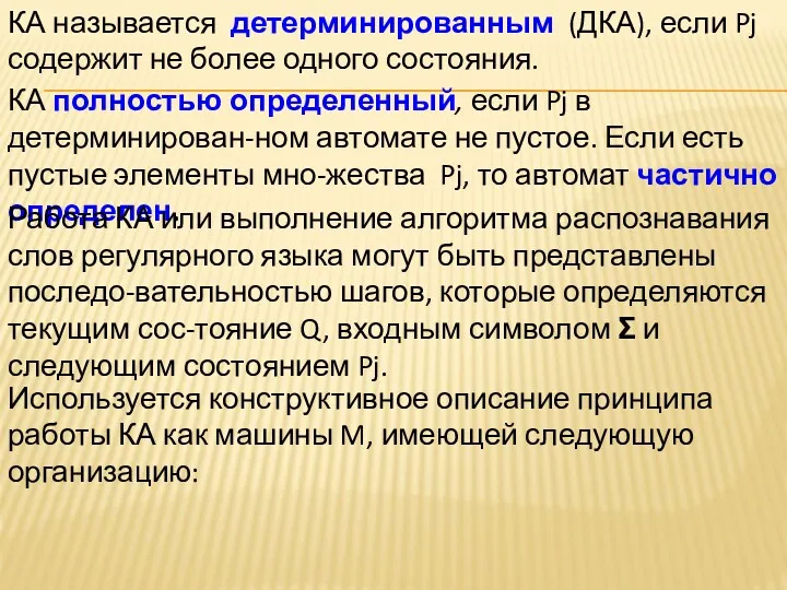 КА называется детерминированным (ДКА), если Pj содержит не более одного