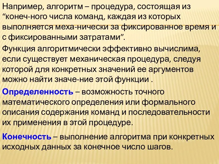 Например, алгоритм – процедура, состоящая из “конеч-ного числа команд, каждая