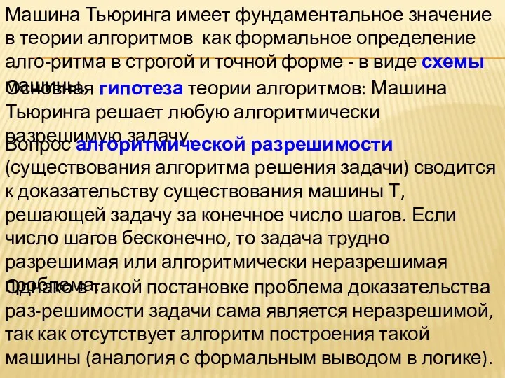 Машина Тьюринга имеет фундаментальное значение в теории алгоритмов как формальное